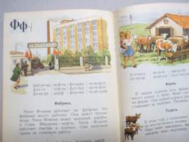 Букварь (bukvar) -venäjänkielinen aapinen vuodelta 1962 / ABC-book, in russian, children´s primer, mukana sosialismin kliseitä ja tavoitteita mm. Hrustsev &amp; maissi