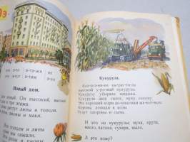 Букварь (bukvar) -venäjänkielinen aapinen vuodelta 1962 / ABC-book, in russian, children´s primer, mukana sosialismin kliseitä ja tavoitteita mm. Hrustsev &amp; maissi