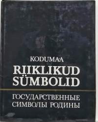 Kodumaa - Riiklikud Sumbolid. (Neuvostoliiton lippuja ja vaakunoita)