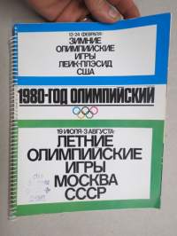 Зимние олимпийские игры Лейк-Плесид США - Летние... Москва СССР, 1980-год Олимпйиский -olympiavuosi 1980