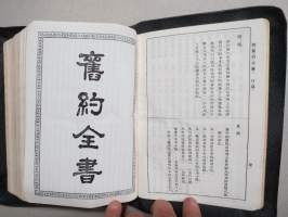 聖經 Shèngjīng - Kuoyü Bible &quot;Shen&quot; - Raamattu, kiinankielinen, lähetyssaarnaajan tai perheen käytössä ollut