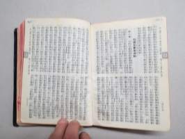 聖經 Shèngjīng (Kuoyü-Phonetic / Shangti) - Raamattu (Uusi testamentti), kiinankielinen, lähetyssaarnaajan tai perheen käytössä ollut