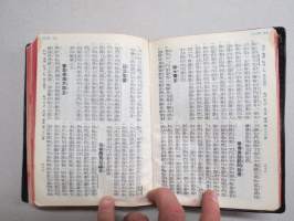 聖經 Shèngjīng (Kuoyü-Phonetic / Shangti) - Raamattu (Uusi testamentti), kiinankielinen, lähetyssaarnaajan tai perheen käytössä ollut