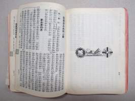 聖經 Shèngjīng (Kuoyü-Phonetic / Shangti) New Testament &amp; Psalms - Raamattu (Uusi testamentti), kiinankielinen, lähetyssaarnaajan tai perheen käytössä ollut