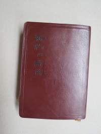 聖經 Shèngjīng (Kuoyü-Phonetic / Shangti) New Testament &amp; Psalms - Raamattu (Uusi testamentti), kiinankielinen, lähetyssaarnaajan tai perheen käytössä ollut