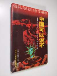 Zhongguo keyi shuo bu : lengzhanhou shidai di zhengzhi yu qinggan jueze - Lengzhanhou shidai di zhengzhi yu qinggan jueze