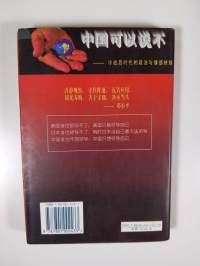 Zhongguo keyi shuo bu : lengzhanhou shidai di zhengzhi yu qinggan jueze - Lengzhanhou shidai di zhengzhi yu qinggan jueze