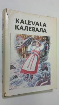 Kalevala : Karjalais-Suomalainen kansaneepos - valitut runot = Karelo-Finskiya narodnyi epos - izbrannye runy = Karelian-Finnish folk epic - selected runes