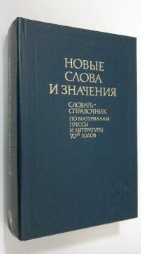 Novyye slova i znacheniya : Slovar&#039;-spravochnik po materialam pressy i literatury 70-kh godov