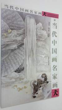 Contemporary Chinese painting famous painting dogs (dangdaizhongguo huamingjiahuaquan)