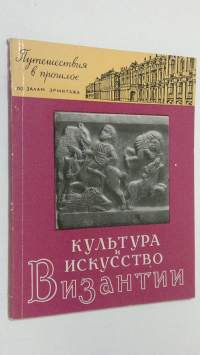 Kul&#039;tura i iskusstvo Vizantii