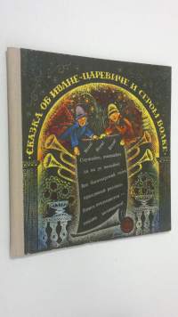 Skazka ob Ivane-tsareviche i Serom Volke