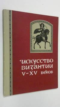 Pamyatniki Vizantiyskogo iskusstva V - XV vekov v Gosudarstvennoy Oruzheynoy palate