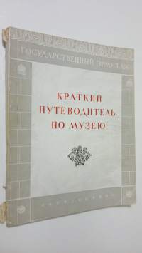 Gosudarstvennyy Ermitazh : Kratkiy putevoditel&#039; po muzeyu