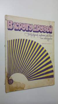 V Krugu Druzey : populyarnaya muzyka dlya bayana ili akkordeona
