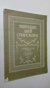 Minuvshikh dbey ocharovan&#039;e : Starinnyye Russkiye Romansy  - Dlya golosa v soprovozhdenii fortepiano - vypusk 3
