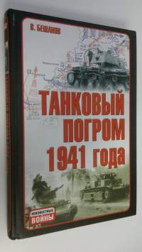 Tankovyi pogrom 1941 goda  : Kuda ischezli 28 tysiach sovetskikh tankov in Russian