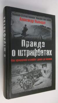 Pravda o shtrafbatakh : Kak ofitserskii shtrafbat doshel do Berlina (UUDENVEROINEN)