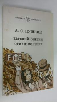 Yevgeniy onegin stikhotvoreniya