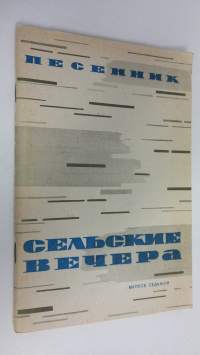 Sel&#039;ckie vechera : pesennik - vypusk 7