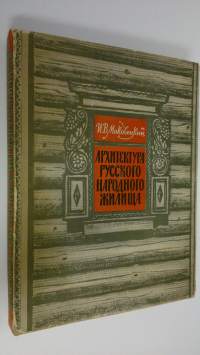 Arkhitektura Russkogo narodnogo zhilishcha: sever i verkhnee povolzh&#039;e