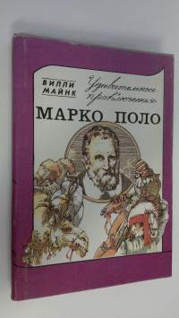 Udivitel&#039;nyye priklyucheniya Marko Polo