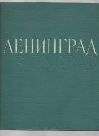 Leningrad : vidy goroda = Leningrad: town&#039;s viewsЛенинград : виды города = Leningrad: town&#039;s views 1956.
