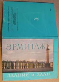 Vanhoja (1963) Eremitaašin värikuvia 24 kpl postikortteina pahvikansissa. Neuvostoliitto