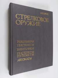 Strelkovoe oružie : revol&#039;very, pistolety, vintovki, pistolety-pulemety, avtomaty