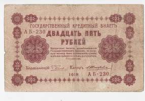 Venäjä  25 ruplaa  1918 seteli
