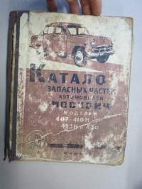 Каталог запасных частей легкового автомобилей Москвич моделей 407, 410 Н, 423 Н, 430 - Moskvits -alkuperäinen varaosaluettelo