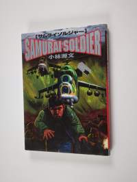 サムライソルジャー : Samurai soldier vol. 3
