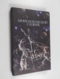 Мифологический словарь