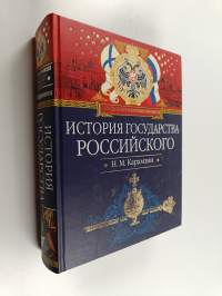 История государства Российского