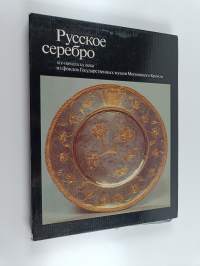 Русское серебро - Russian silver of the fourteenth the early twentieth centuries from the Moscow Kremlin Reserves (Laatikossa)