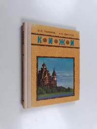 Кижи