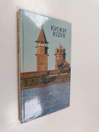 Кижи - Kizhi