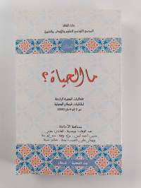 ‏ما الحياة؟ - Qu&#039;est-ce que la vie?