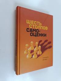 Шесть столпов самооценки