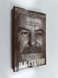 Триумф и трагедия - политическиî портрет И. В. Сталина : в 2-х книгах