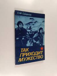 Так приходит мужество - из опыта воспитания воинов-десантников высоких морально-политических и боевых качеств