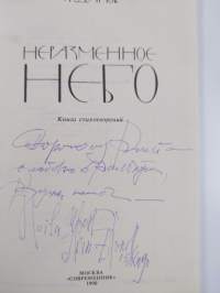 Неразменное небо (signeerattu)