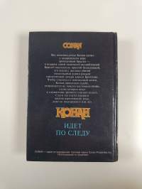 Конан идет по следу