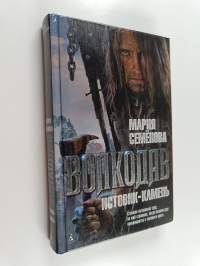 Волкодав - Истовик-камень