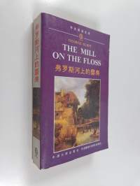 弗罗斯河上的磨房 - The mill on the floss