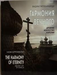 The Harmony of Eternity: Ancient Art of Karelia / Garmoniia Vechnogo: Drevnee iskusstvo Karelii.  (Karjala, kulttuuri, arkkitehtuuri, valokuvateos,)