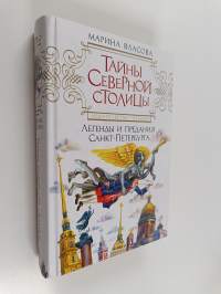 Тайны Северной столицы - легенды и предания Санкт-Петербурга