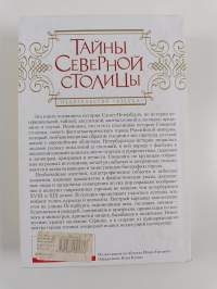 Тайны Северной столицы - легенды и предания Санкт-Петербурга
