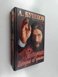 Распутин - Выстрелы из прошлого