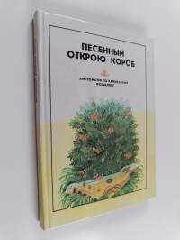 Песенный открою короб - хрестоматия по карельскому фольклору для учащихся школ Республики Карелия